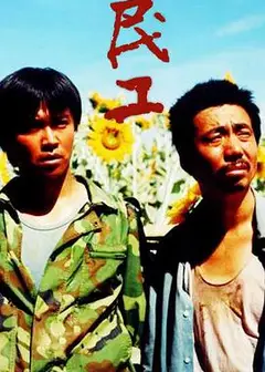 民工