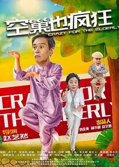 空巢也疯狂