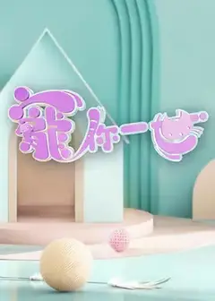 宠你一世寵你一世