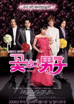 花样男子最终章