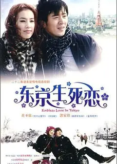 东京生死恋