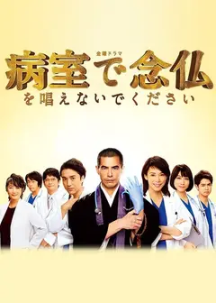 请不要在病房里念佛