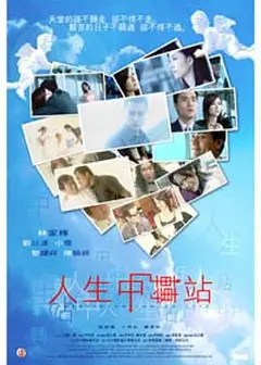 人生中转站