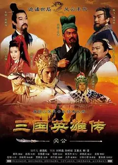 三国英雄传之关公