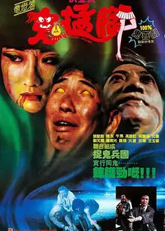 电灯着，鬼掹脚