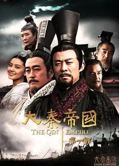 大秦帝国之裂变