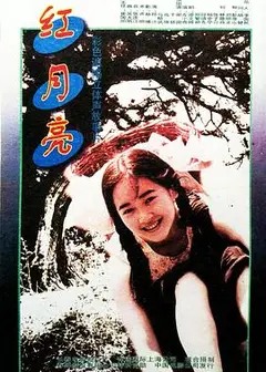 红月亮