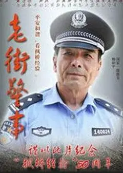 老街警事