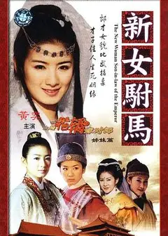 新女驸马