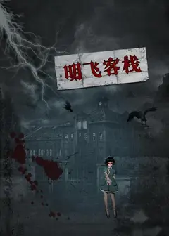 明飞客栈