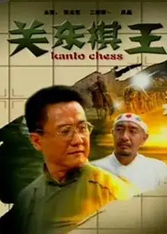 关东棋王