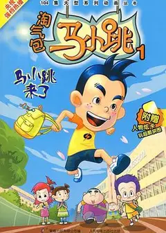 淘气包马小跳2008
