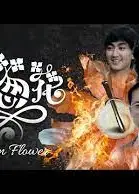 洋葱花粤语