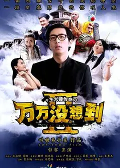 万万没想到 第二季