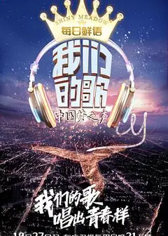 我们的歌 精编版