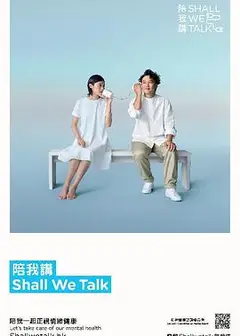 陪我讲 Shall We Talk第二季
