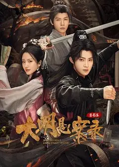 大明悬案录之鉴影篇