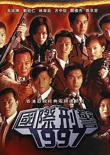 国际刑警粤语