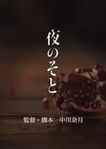 夜之外