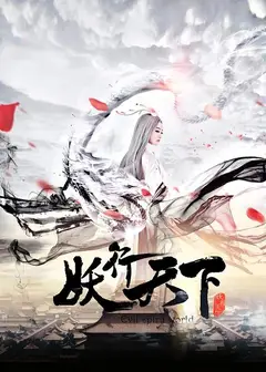 妖行天下