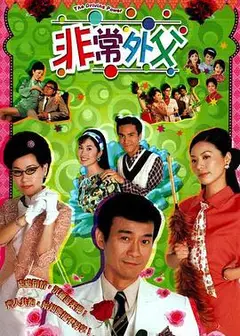 非常外父粤语