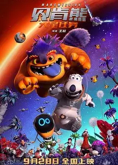 贝肯熊：火星任务