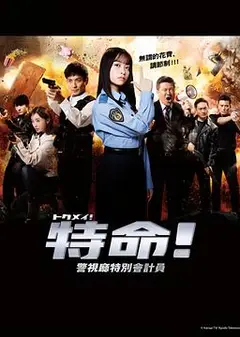 特命! 警视厅特别会计员