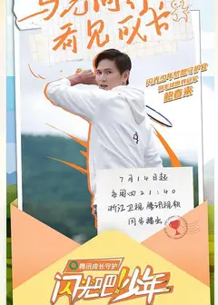 闪光吧！少年