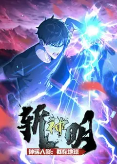 神话入侵：我在地球斩神明