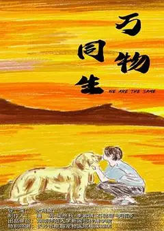 万物同生