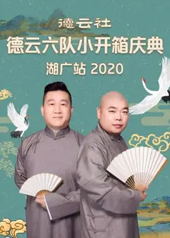 德云社德云六队小开箱庆典湖广站2020