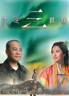 情逆三世缘粤语