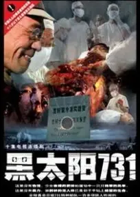 黑太阳731完整版