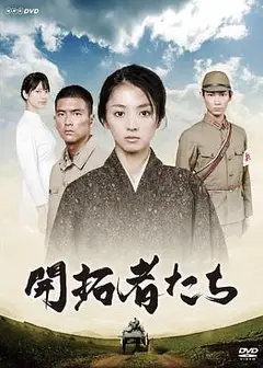 开拓者们