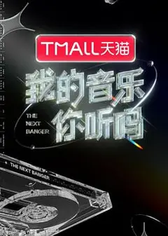 我的音乐你听吗