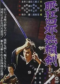 眠狂四郎无赖剑