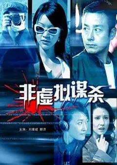 非虚拟谋杀