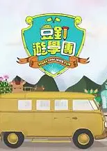 豆钉游学团粤语