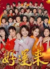 好运来