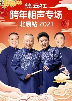 德云社跨年相声专场北展站2021