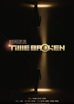 时间逆流 (2018)