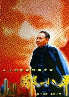 邓小平
