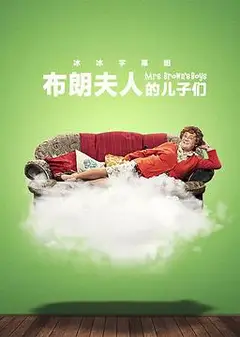 布朗夫人的儿子们第三季