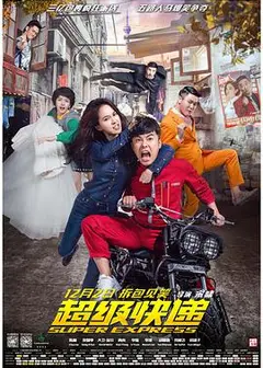 超级快递