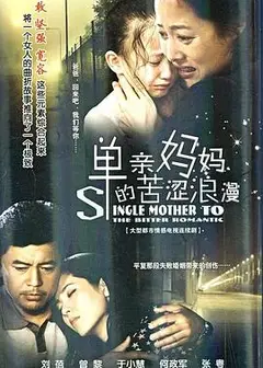 单亲妈妈的苦涩浪漫