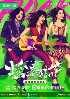 摇滚狂花