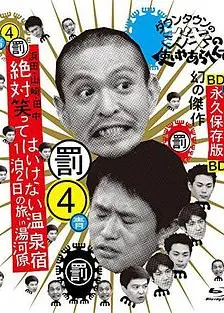 24小时不准笑:两日一夜温泉之旅in汤河原