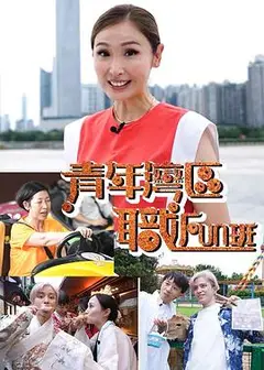 青年湾区职FUN班
