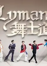 Lyman舞士道粤语