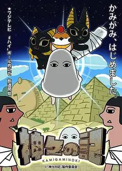 众神记